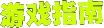 游戏指南